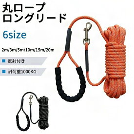丸ロープ ロングリード 光る 大型犬 中型犬 リード ロープ 中型犬用 ロングリード小型犬 ロングリード犬 反射 まとめやすい カラフル 収納ラクラク 丸ひも 丸紐 適度な伸縮性
