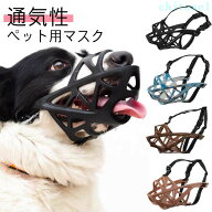 送料無料 犬用マズル 犬外出便利グッズ 口輪 しっかり固定 傷舐め防止 拾い食い防止 立体成型 大型犬 抜…