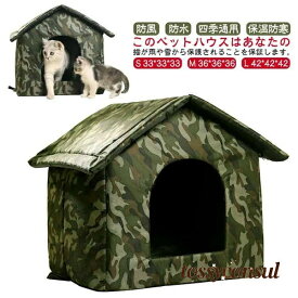 防水 ドッグハウス 冬寒さ対策 猫用品 折りたたみ式 猫小屋 プレゼント 保温防 防風 猫ハウス 防寒 猫ベッド ギフト 新生活 暖かい 野良猫犬 ペット 屋外 キャットハウス