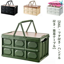 大容量 収納ボックス 収納ケース 取っ手付き 屋外 テーブル 木製蓋付き キャンプ 56L 折りたたみコンテナ 収納box フタ付き アウトドア