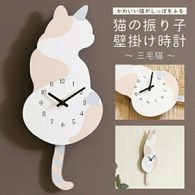 送料無料 ! しっぽが揺れる 振り子時計 三毛猫 ミケネコ 乾電池式 連続秒針 スイープ時計【 アナログ時計 動く 壁掛け時計 クロック 静音 インテリア 猫 おしゃれ 静音 かわいい プレゼント 】 送料込 60N◇ 振子時計/三毛猫