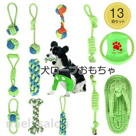 歯磨き 小/中型犬に適用 清潔 ストレス解消 13個セット 犬用玩具 丈夫 犬ロープおもちゃ コットン 犬おもちゃ ペット用 噛むおもちゃ 耐久性 水洗いOK