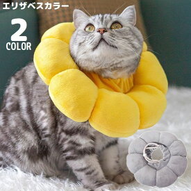 怪我 布製 エリザベスカラー 傷口保護 ひまわり ソフト 柔らかい 猫 術後ウェア 傷舐め防止 クッション 犬 ペット用品 軽量