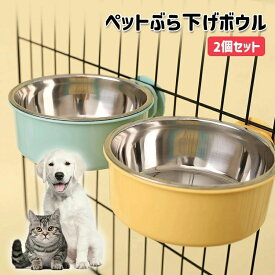 食器 犬 ペット食器 ペットぶら下げボウル ハンガー 固定 小動物用 2セ ペットボウル ボウル うさぎ 猫 水飲み ボウル ゲージ用 餌入れ
