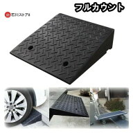 6cm 段差プレート 12cm 段差解消 9cm 7cm 15cm 10cm 5cm 段差スロープ スロープ 駐車場 20cm 段差用、カ…