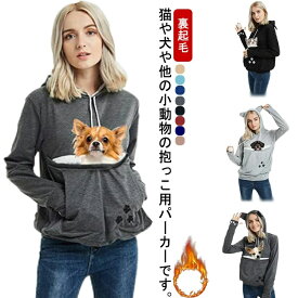 キャリー 裏起毛 犬 小動物入れ 猫 抱っこ紐パーカー レディース フード付き 大きい メンズ カンガルーポケット スウェット パーカー 猫入れポケット 抱っこ 猫抱っこ用服 スリング