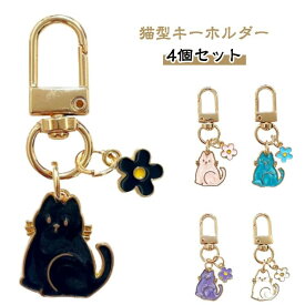 合金 小学生 キャット アクセサリー DIY キャット プレゼント にゃんこ キーリング 猫雑貨 キーホルダー おしゃれ キュート 猫型