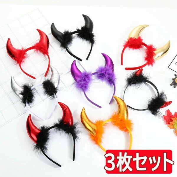 3枚セット 小悪魔 天使 カチューシャ ハロウィン halloween 仮装パーティグッズ アクセサリー コスチューム ハロウィン小物 パーティーグッズ 変装 送料無料