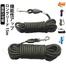 トレーニング アウトドア 10m しつけ用 ロングリード 返品無料 使いやすい 軽量 訓練用 絡まりにくい 飼い主 散歩 安心 しっかり握れる 丸ロープ 耐久性 長い リード 犬用 大型犬 中型犬 全犬種 まとめやすい 長距離コントロール 15m
