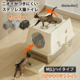 高め 猫トイレ 大きめ 【新商品入荷！】大型 おしゃれ 簡単 猫のトイレ ペット 飛び散る 蓋付き 深い キャット ネコ 猫砂 本体 猫トイレフルカバー シンプル 猫 ねこ 大きい おしゃれ カバー 洗える 飛散 本体 ステンキャットトイレ 大型 セット カバー付き 散らかりにくい