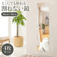 姿見 シート 割れない鏡 30×30×0.2cm ウォールミラー 全身 割れない鏡 ミラーシール 全身鏡 ミラー ア…
