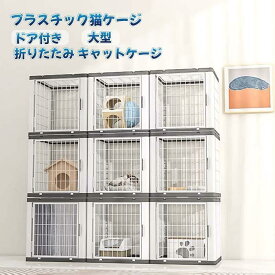 1段 折りたたみ 組み替え自由 3段 ドア付き プラスチック猫ケージ キャットケージ 多頭飼い 脱走防止 おしゃれ 大型 2段 ワイド扉 猫ハウス