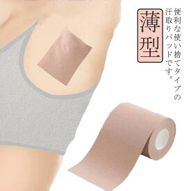 わきが対策 使い捨て 男性用 ロールタイプ 男女兼用 脇汗パッド 汗ジミ防止 ワキ汗 肌に貼る 脇汗シート 女性用 送料無料 汗止め 貼るタイプ 目立たない 脇汗対策