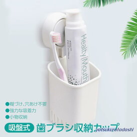 吸盤歯ブラシホルダー 新生活 収納 歯ブラシスタンド 洗面所 衛生的 吸盤式 taili-tooth-cup 歯ブラシホルダー 歯ブラシ立て 吊り下げ 洗面台