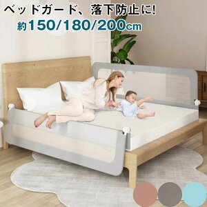 ベッドガード 200cm」の人気商品一覧・価格比較 - 価格.com