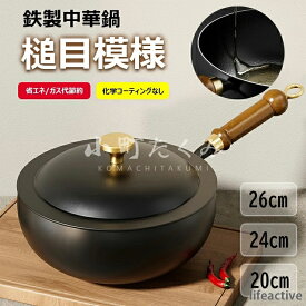 焼く 24cm 軽量 化学コーティングなし 中華鍋 槌目模様 北京鍋 木柄 中華鍋 蓋付き 鉄製中華鍋 ガスおよび電磁調理器対応 省エネ 焦げ付かない 調理用品 煮る 野菜炒め 錆びない 20cm 調理器具 中華料理 26cm 鉄製フライパン 鉄分補給 ガス代節約 揚げる 鉄手作り鉄鍋 茹でる