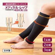 【365日出荷】 日本製 弾性ストッキング 一般医療機器 下肢静脈瘤対策 メディカル・レッグ 医療用 強圧 4…