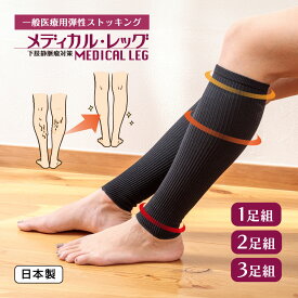 【365日出荷】 日本製 下肢静脈瘤 医療用着圧 ストッキング ソックス 靴下 医療 予防 サポーター 医療用 弾性ストッキング つま先なし メディカル・レッグ ふくらはぎ 足首 足 むくみ解消 着圧ソックス うっ血予防 リンパ浮腫 一般医療機器 メンズ レディース 男女兼用