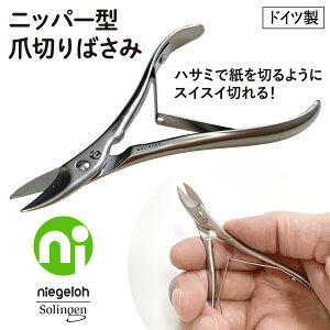 ニゲロ社 ドイツ製 ニッパー 爪切り はさみ ハサミ ネイルケア ニッパー型 硬い爪 切れ味抜群 テコの原理 Niegeloh