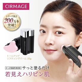 サーメージ トーンアップリフティングバーム 22g かっさ型固形美容液 美容液 保湿 小顔 カッサ かっさ カッサバーム リフトアップ 化粧下地 フェイス マッサージ バーム CIRMAGE