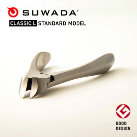 【365日出荷】 SUWADA ニッパー爪切り クラシック CLASSIC L スタンダード 日本製 ニッパー式 ニッパー型 つめ切り ネイルニッパー 曲線刃 スワダ 諏訪田製作所 手足兼用 巻き爪 硬い爪 変形爪 クッションバネ メタルケース入り