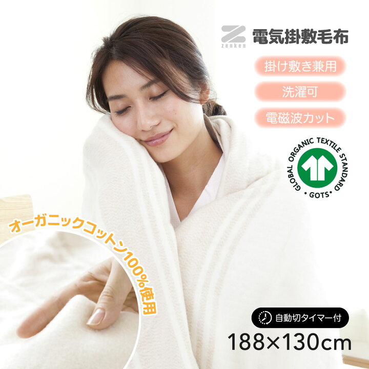 楽天市場】zenken 電気毛布 オーガニックコットン 掛け毛布 幅130×奥行 