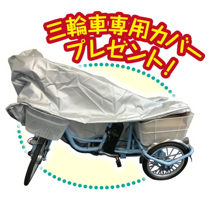 楽天市場】【自転車カバー付き】ミムゴ 電動自転車 三輪 自転車 アシ 