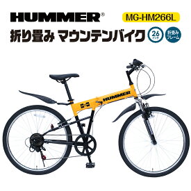 ミムゴ 自転車 HUMMER マウンテンバイク 折り畳み 6段変速 ギア フロントサスペンション ハマー 折り畳み自転車 折りたたみ MTB FD-MTB266SL JISフレーム 安全