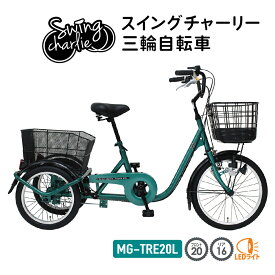 【自転車カバー付き】 ミムゴ 三輪自転車 自転車 スイングチャーリー 三輪自転車 MG-TRE20L スイング機能 前輪安全ロック ライト手元スイッチ LEDライト 小回り 大型バスケット 大容量 16インチ 20インチ シングルギア グリーン 特典 プレゼント付き