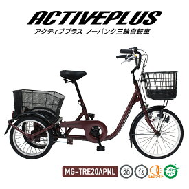 【自転車カバー付き】 ミムゴ 三輪自転車 自転車 ACTIVEPLUS ノーパンク三輪自転車 MG-TRE20APNL スイング機能 前輪安全ロック ライト手元スイッチ LEDライト 小回り 大型バスケット 大容量 16インチ 20インチ シングルギア ワインレッド 特典 プレゼント付き