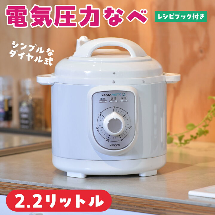 楽天市場】電気圧力鍋 圧力調理 調理家電 2.2L ホワイト 時短 自動調理 