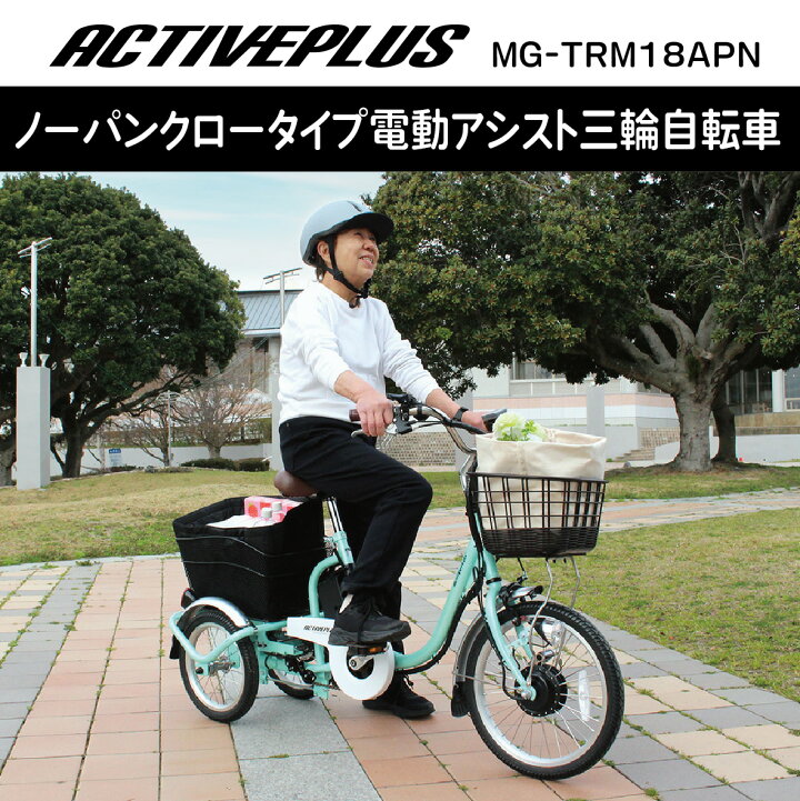 楽天市場】ノーパンク ロータイプ アシスト三輪自転車 ACTIVEPLUS MG 