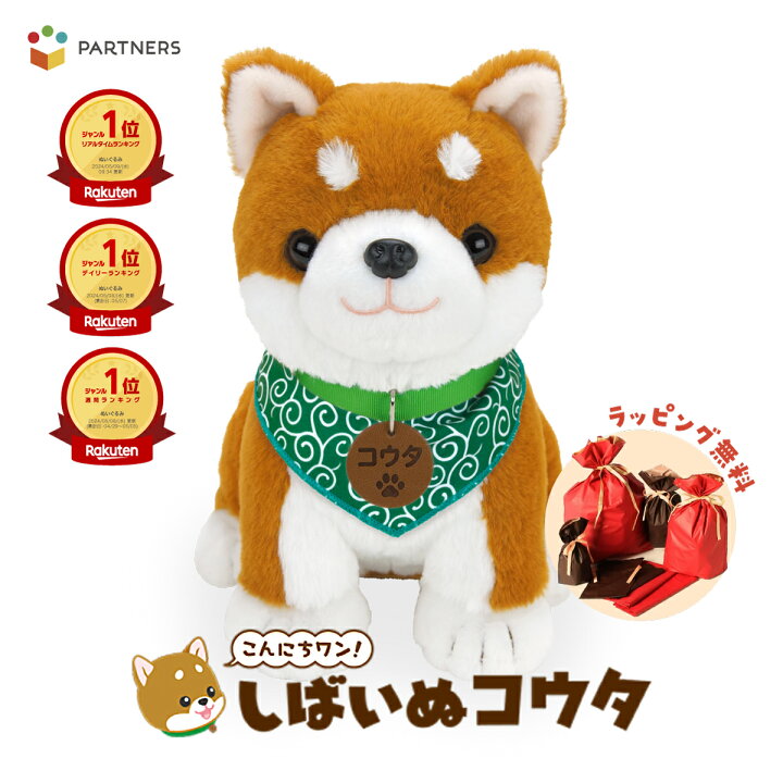 楽天市場】【365日出荷】楽天3冠 ラッピング無料 しばいぬコウタ 柴犬 