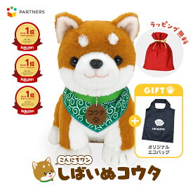 【店舗特典付】 しばいぬコウタ ロボット 犬 おもちゃ 認知症 ぬいぐるみ しゃべるぬいぐるみ 柴犬コウタ おしゃべり 柴犬 コウタ グッズ 音声認識 人形 喋る 一人暮らし 高齢者 シニア 見守り バンダナ付きセット 父の日 プレゼント ギフト ラッピング 送料無料 楽天1位獲得