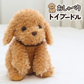 【365日出荷】 おしゃべりトイプードル ロボット 犬 認知症 しゃべる ぬいぐるみ おしゃべりぬいぐるみ しゃべるぬいぐるみ おもちゃ おしゃべり トイ プードル グッズ 音声認識 人形 喋る 高齢者 老人 会話 ボケ防止 予防 対策 ギフト プレゼント ラッピング無料 送料無料