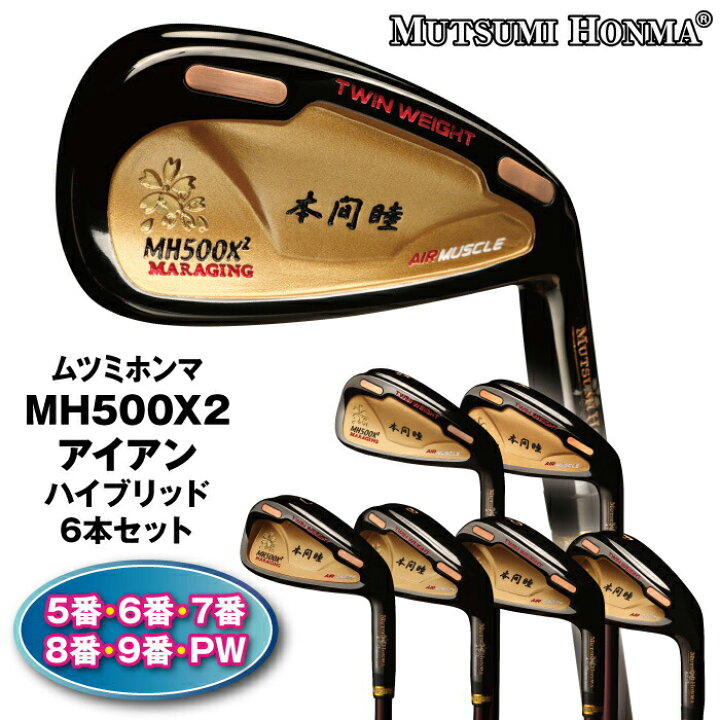 楽天市場】ゴルフクラブ アイアンセット ムツミホンマ MH500X2 