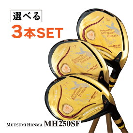 【選べる3本セット 単品より4,600円お得】 ムツミホンマ ゴルフクラブ フェアウェイウッド 鳳凰 MH250SF 右利き用 FW 3番 5番 7番 9番 11番 13番 カーボンシャフト 高弾道 ゴールド 睦 本間 ゴルフ クラブ MUTSUMI HONMA ルール適合
