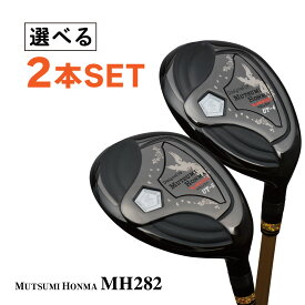 【選べる2本セット 単品より800円お得】 ムツミホンマ ゴルフクラブ ユーティリティ 鳳凰 MH282 UT 3U 4U 5U 6U 7U 8U カーボンシャフト 高弾道 ブラック ルール適合 睦 本間 ゴルフ クラブ MUTSUMI HONMA