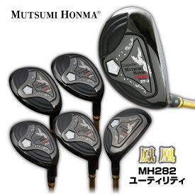 【選べる2本セット 単品より800円お得】 ムツミホンマ ゴルフクラブ ユーティリティ 鳳凰 MH282 UT 3U 4U 5U 6U 7U 8U カーボンシャフト 高弾道 ブラック ルール適合 睦 本間 ゴルフ クラブ MUTSUMI HONMA