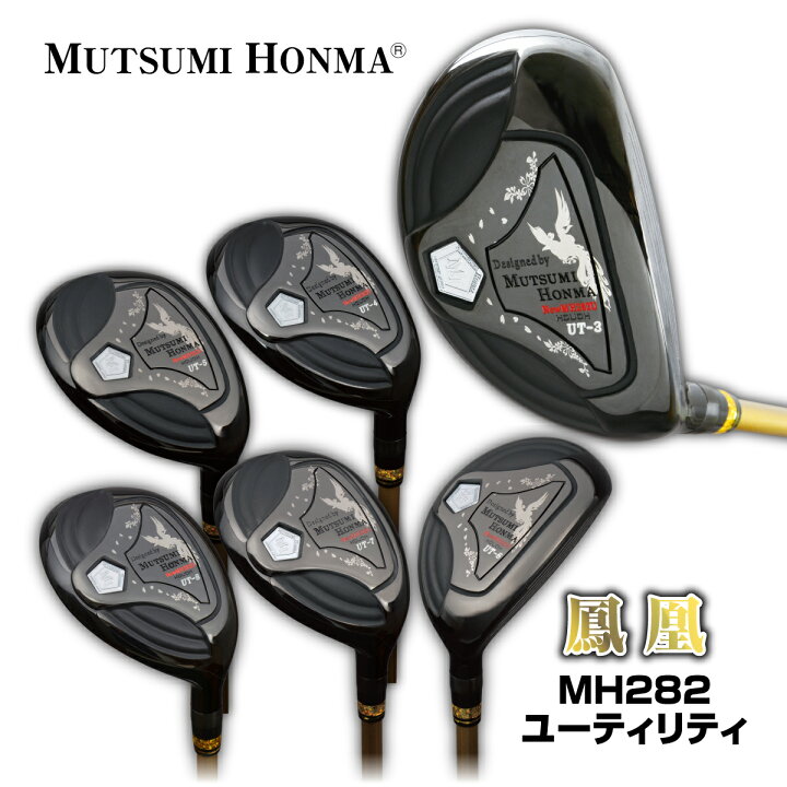 楽天市場】ムツミホンマ ゴルフクラブ ユーティリティ 鳳凰 MH282 UT 