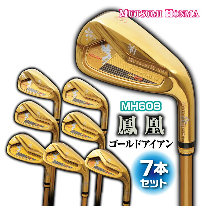 楽天市場】ムツミホンマ ゴルフクラブ アイアンセット 鳳凰 MH608  