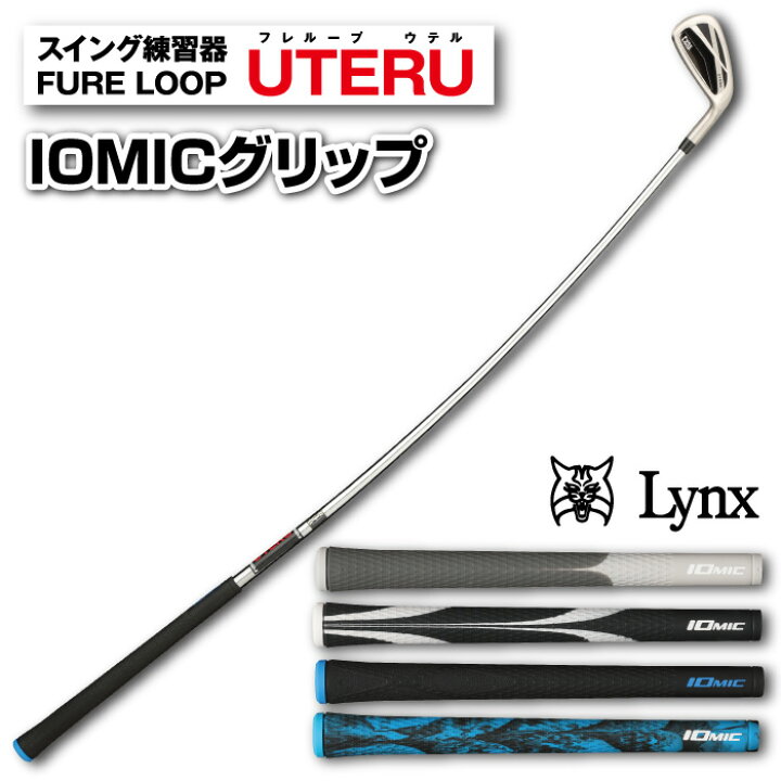 楽天市場】送料無料 リンクス Lynx フレループ ウテル イオミック 