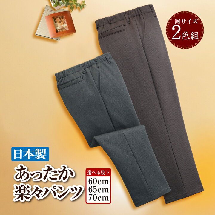 楽天市場】日本製 スラックス あったかい 楽々パンツ 2色組 股下 60cm  