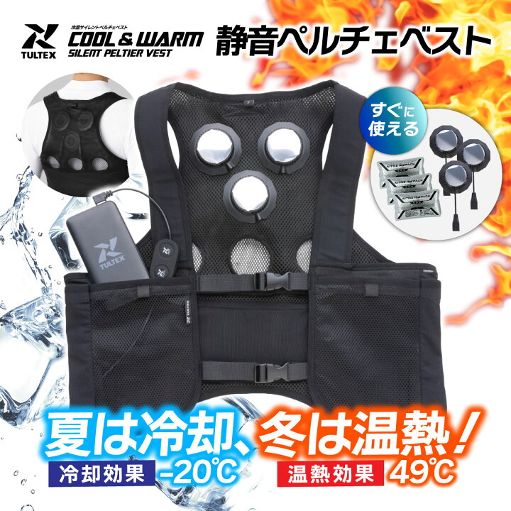 楽天市場】TULTEX 冷温サイレントペルチェベスト 温冷切替 デバイス3個 