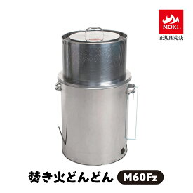 【正規販売店】 焚き火どんどん M60Fz 容量60リットル 60L 無煙 焼却器 家庭用 焼却炉 落ち葉 枯れ枝 枯れ草 木くず 紙くず ゴミ 書類 簡単 完全燃焼 安全 移動可能 コンパクト 焼却機 ダイオキシンクリア ドラム缶 おすすめ MOKI モキ製作所 庭 おすすめ たき火どんどん