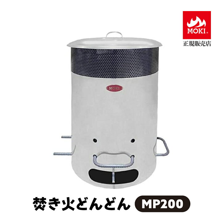 楽天市場】【正規販売店】 焚き火どんどん MP200 容量200リットル 200L 
