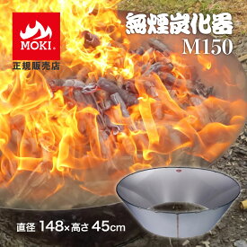 【正規販売店】 無煙炭化器 M150 竹林用 燃焼器 竹林整備 剪定 枝 ステンレス 手軽 短時間 無煙 大量 農地 肥料 土壌改良 水質浄化 水質改善 消し炭 ポーラス炭 バイオ炭 放置竹林 少煙化 煙公害対策 移動 簡単 里山 土づくり 炭作り おすすめ MOKI モキ製作所 送料無料