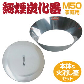 【365日出荷】 正規販売店 モキ製作所 無煙炭化器 M50 火消し蓋 セット 本体 + フタセット 家庭用 焚き火 農業 燃焼器 ステンレス 手軽 短時間 無煙 農地 肥料 土壌改良 水質浄化 水質改善 竹炭 少煙化 煙対策 簡単 里山 炭作り BBQ コンロ キャンプ おすすめ MOKI 送料無料