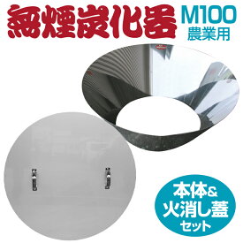 【正規販売店】 モキ製作所 無煙炭化器 M100 火消し蓋 セット 本体 + フタセット 農家用 焚き火 農業 燃焼器 剪定 枝 ステンレス 手軽 短時間 無煙 大量 農地 肥料 土壌改良 水質浄化 水質改善 消し炭 竹炭 少煙化 煙対策 簡単 里山 土づくり 炭作り おすすめ MOKI 送料無料