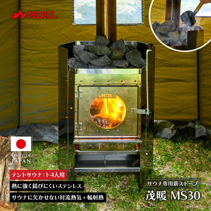 楽天市場】MOKI サウナストーブ 茂暖 MS30 スタンダードタイプ 家庭用 